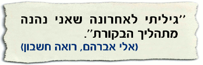 גיליתי לאחרונה שאני נהנה מתהליך הבקורת (בזכות מבקרת המדינה) - רואה חשבון אלי אברהם