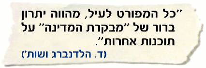 כל המפורט לעיל מהווה יתרון ברור של מבקרת המדינה על תוכנות אחרות - ד. הלדנברג ושות'